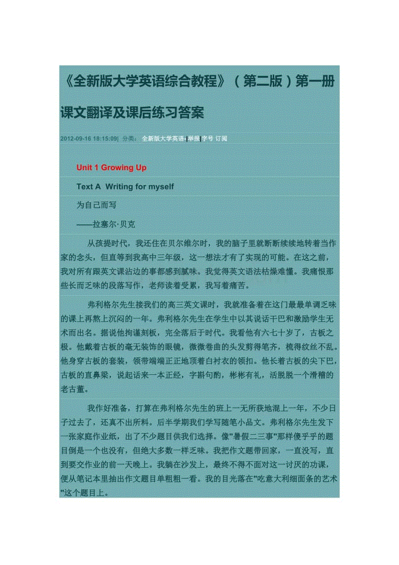 全新版大學英語綜合教程第一冊答案及譯文